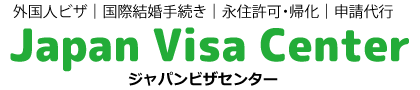 ジャパンビザセンター
